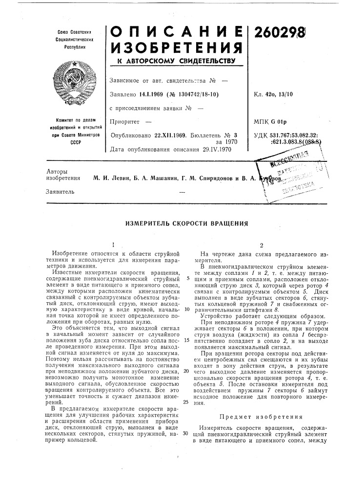 Измеритель скорости вращения (патент 260298)