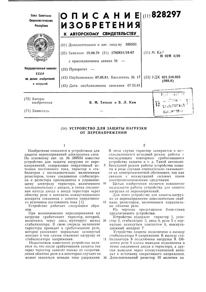 Устройство для защиты нагрузки отперенапряжений (патент 828297)