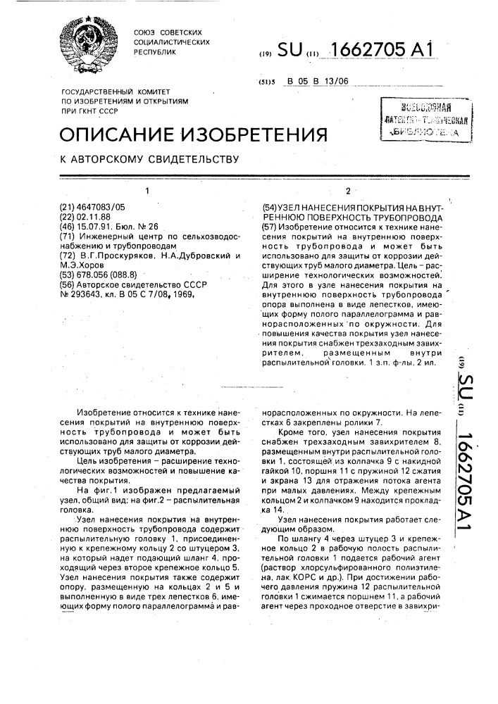 Узел нанесения покрытия на внутреннюю поверхность трубопровода (патент 1662705)