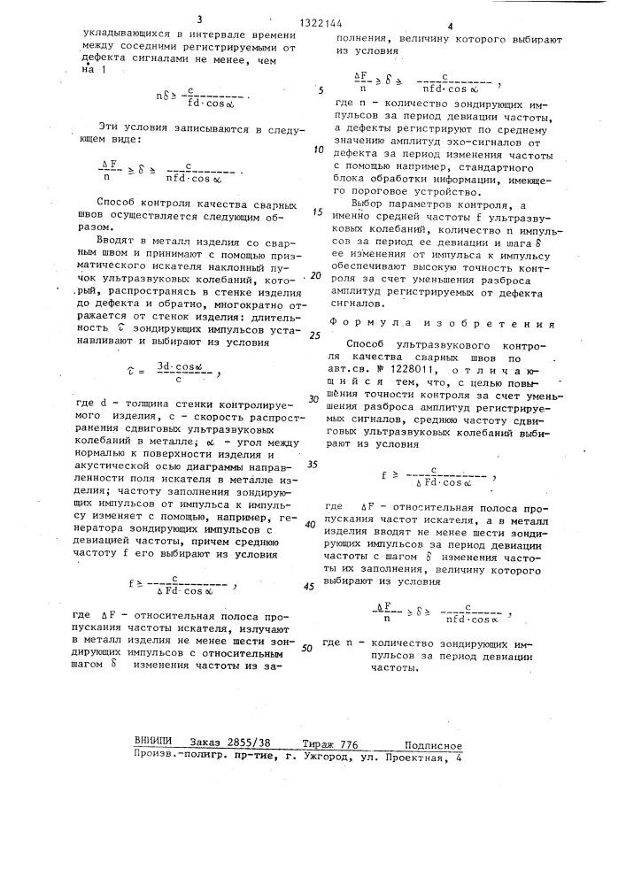 Способ ультразвукового контроля качества сварных швов (патент 1322144)