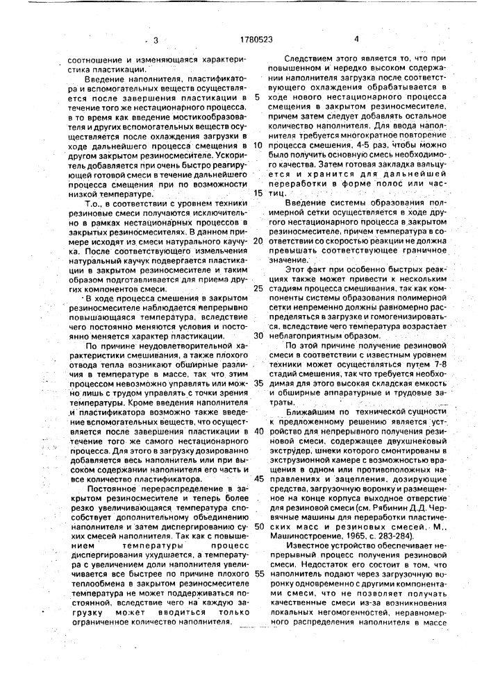 Устройство для непрерывного получения резиновой смеси (патент 1780523)