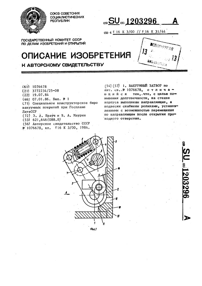 Вакуумый затвор (патент 1203296)