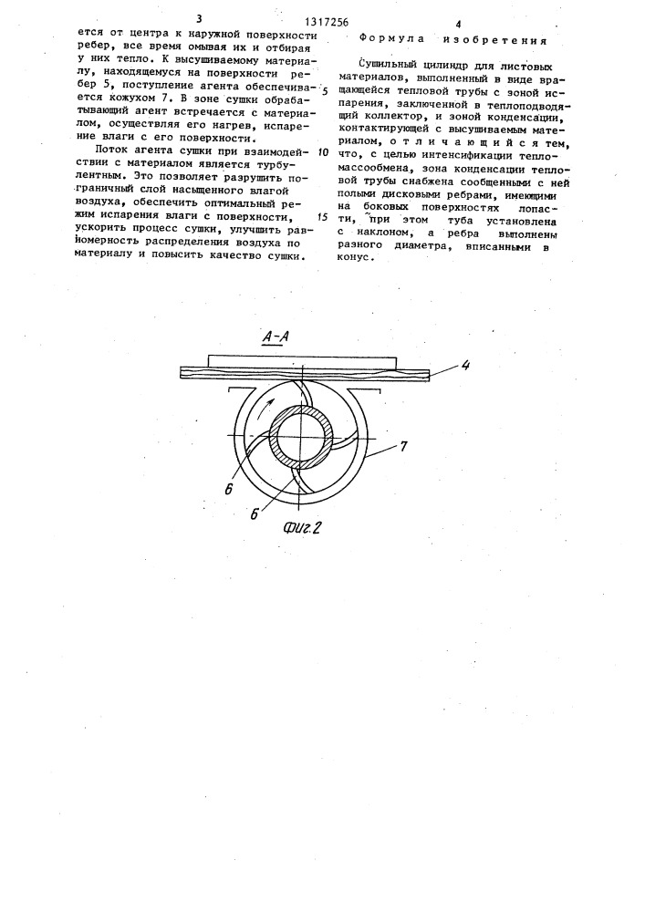 Сушильный цилиндр для листовых материалов (патент 1317256)