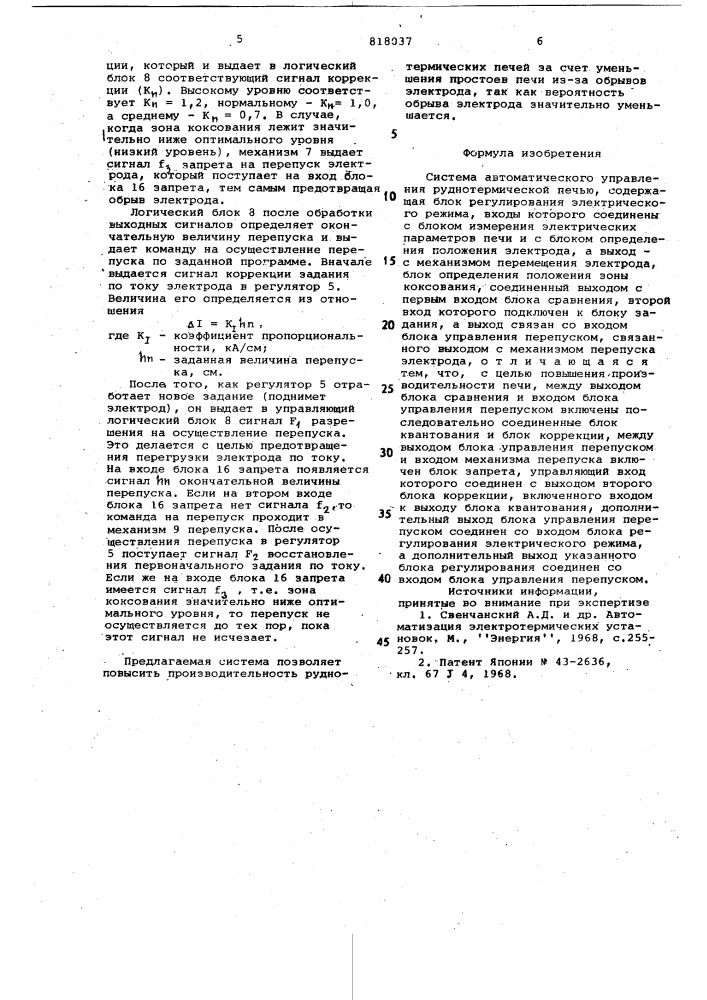 Система автоматического управленияруднотермической печью (патент 818037)