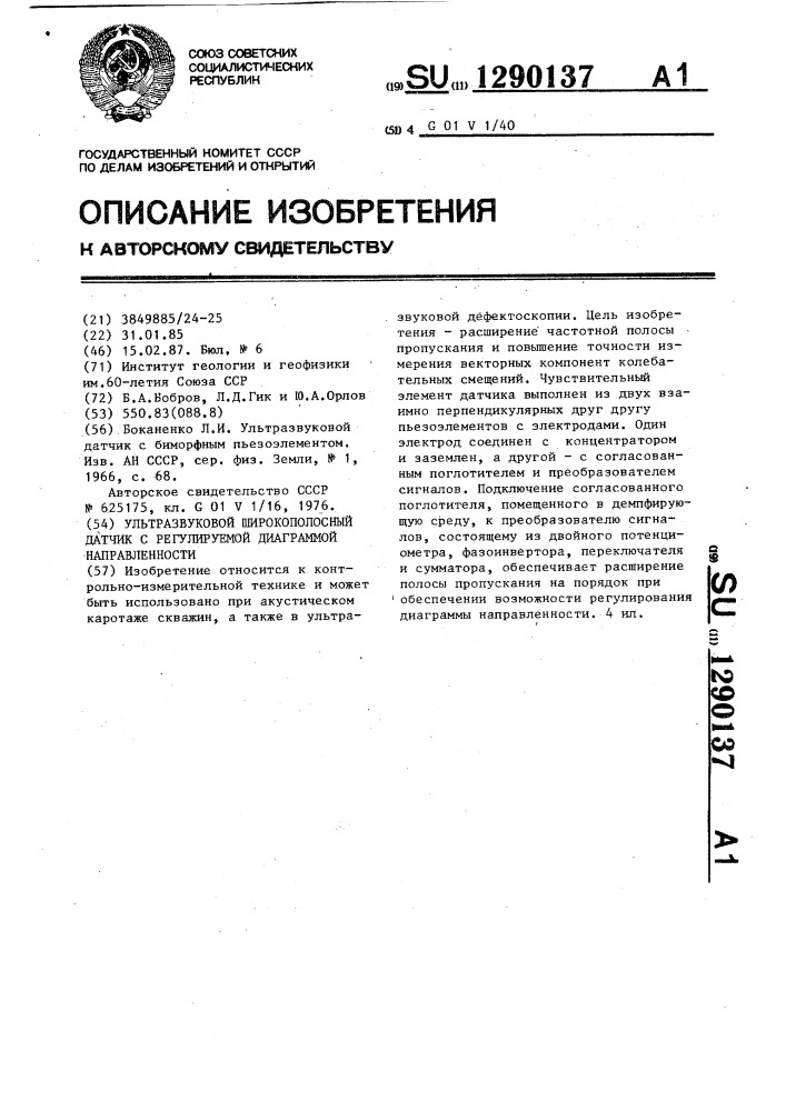 Ультразвуковой широкополосный датчик с регулируемой диаграммой направленности (патент 1290137)