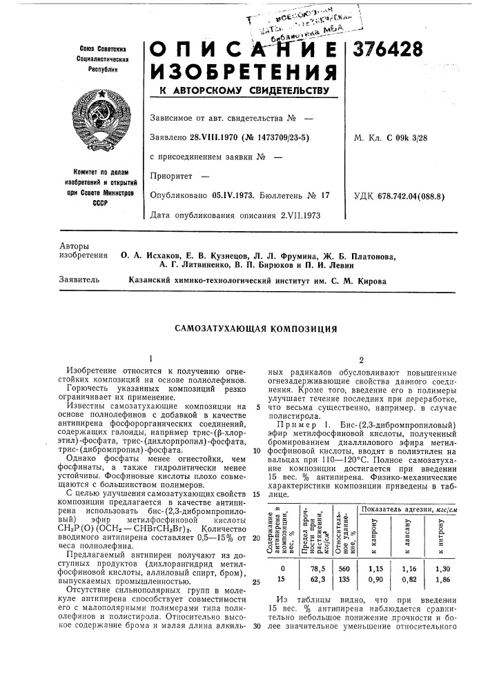 Самозатухающая композиция (патент 376428)