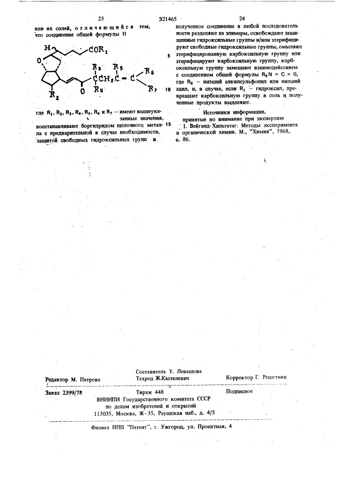 Способ получения производных простана или их солей (патент 921465)