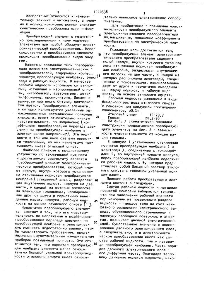 Преобразующий элемент электрокинетического преобразователя (патент 1040538)