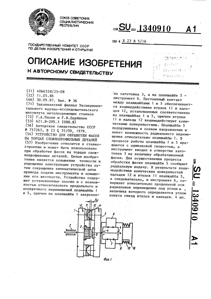 Устройство для обработки фасок на торцах сложнопрофильных деталей (патент 1340910)