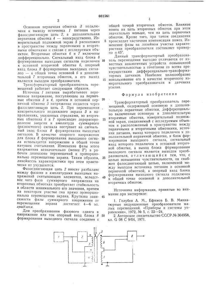 Трансформаторный преобразователь перемещений (патент 601561)