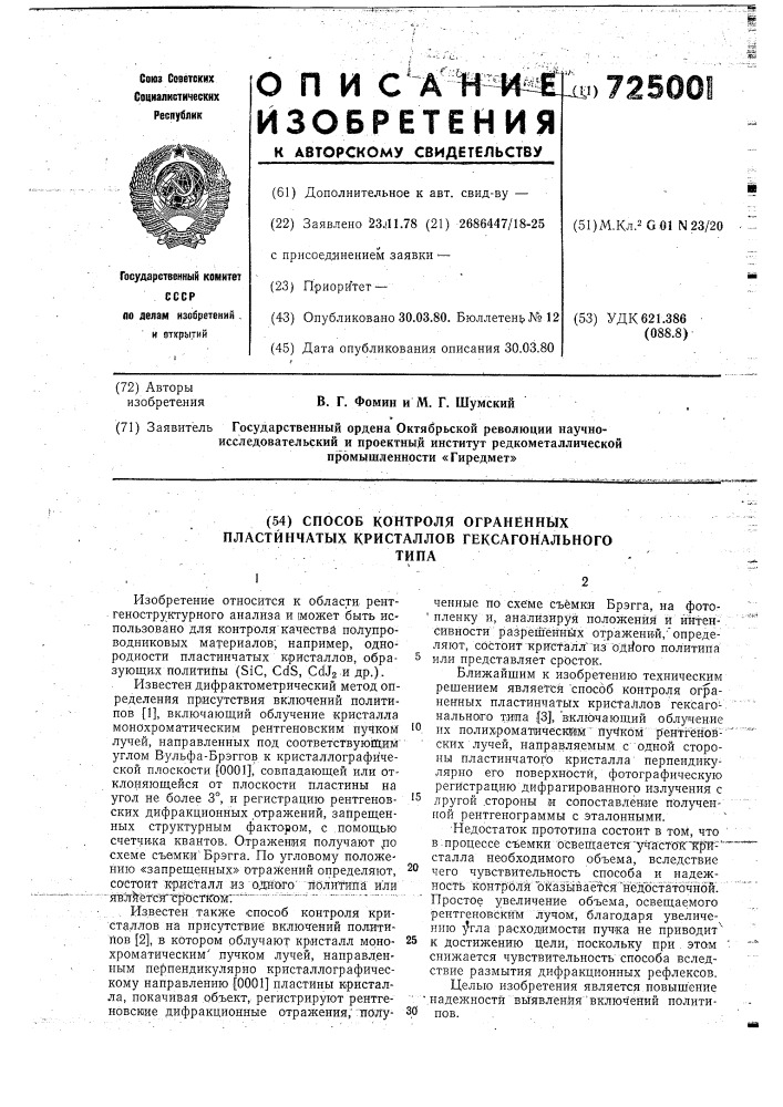 Способ контроля ограненных пластинчатых кристаллов гексагонального типа (патент 725001)