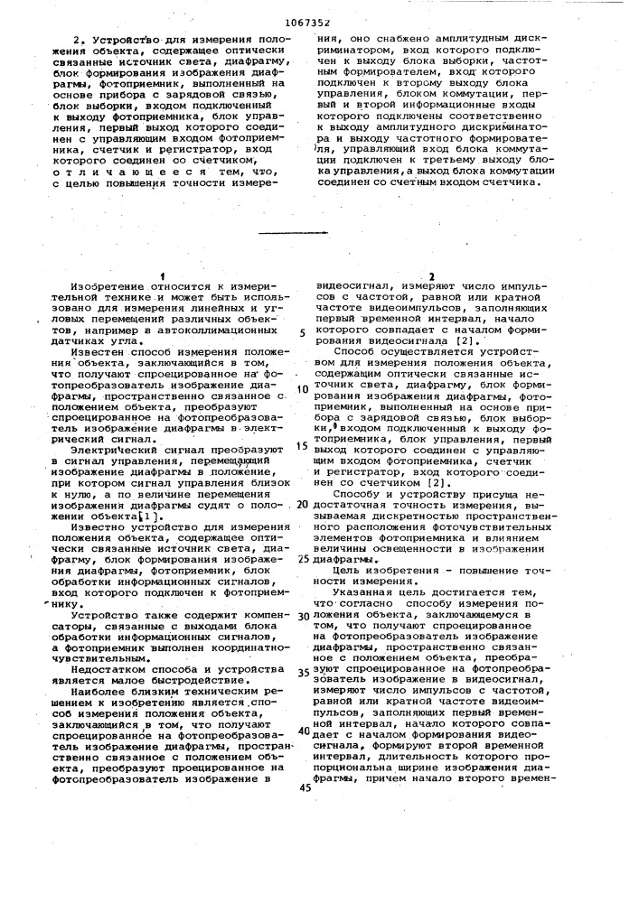 Способ измерения положения объекта и устройство для его осуществления (патент 1067352)