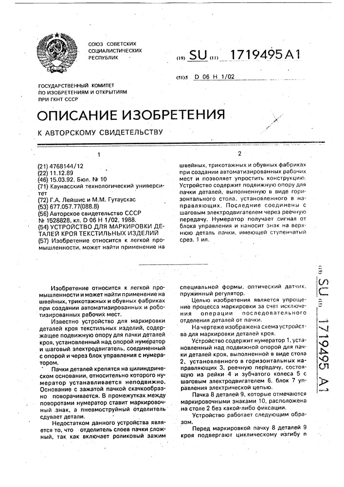 Устройство для маркировки деталей кроя текстильных изделий (патент 1719495)
