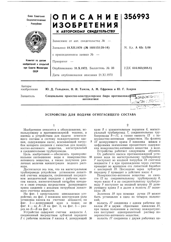 Устройство для подачи огнегасящего состава (патент 356993)