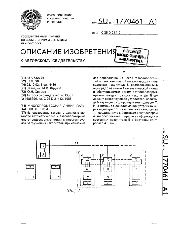 Многопроцессная линия гальванопокрытий (патент 1770461)