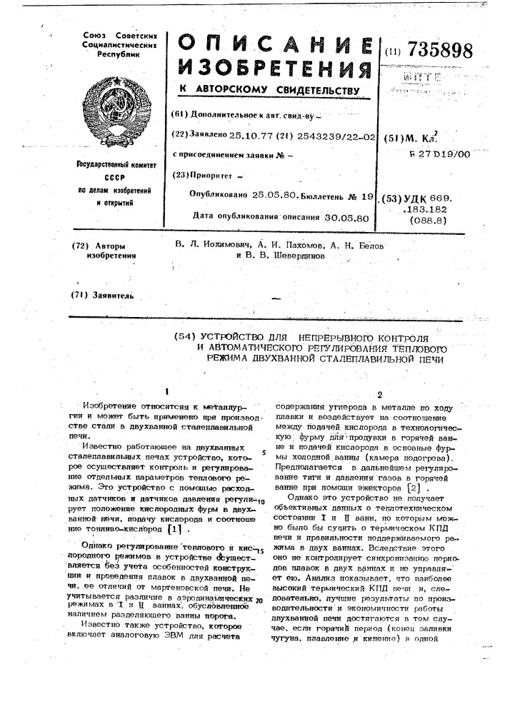 Устройство для непрерывного контроля и автоматического регулирования теплового режима двухванной сталеплавильной печи (патент 735898)