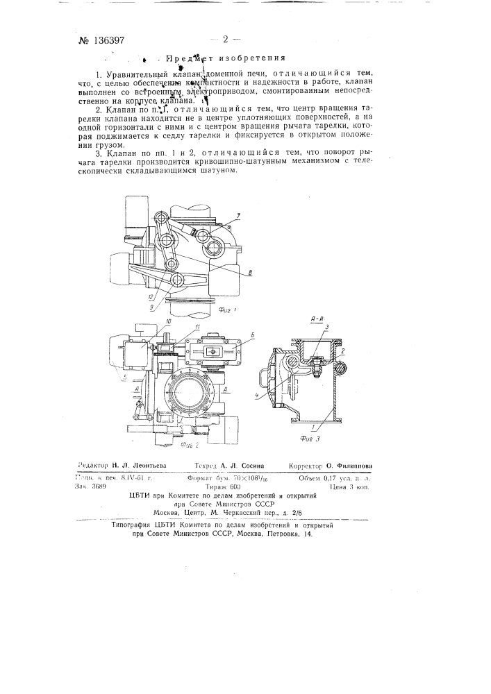 Уравнительный клапан доменной печи (патент 136397)