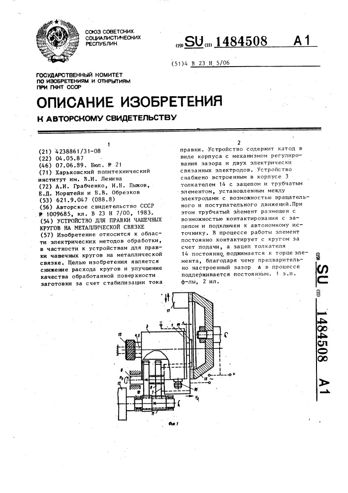 Устройство для правки чашечных кругов на металлической связке (патент 1484508)