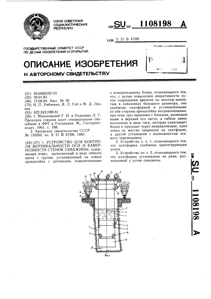 Устройство для контроля вертикальности оси и кавернозности стенок скважины (патент 1108198)