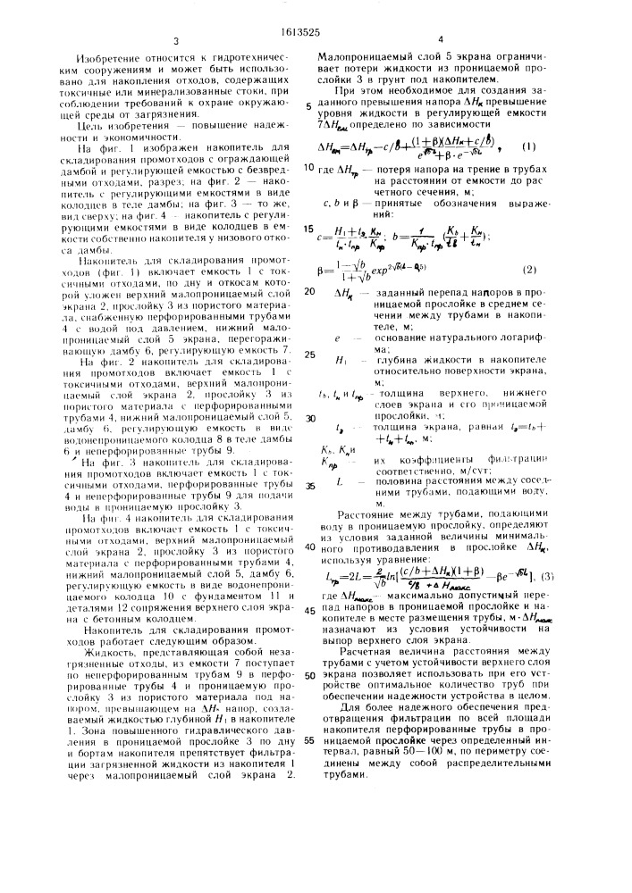 Накопитель для складирования промышленных отходов (патент 1613525)