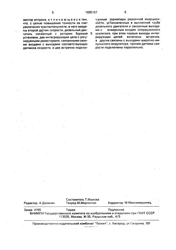 Устройство для измерения крутящего момента на роторе буровой установки (патент 1695157)