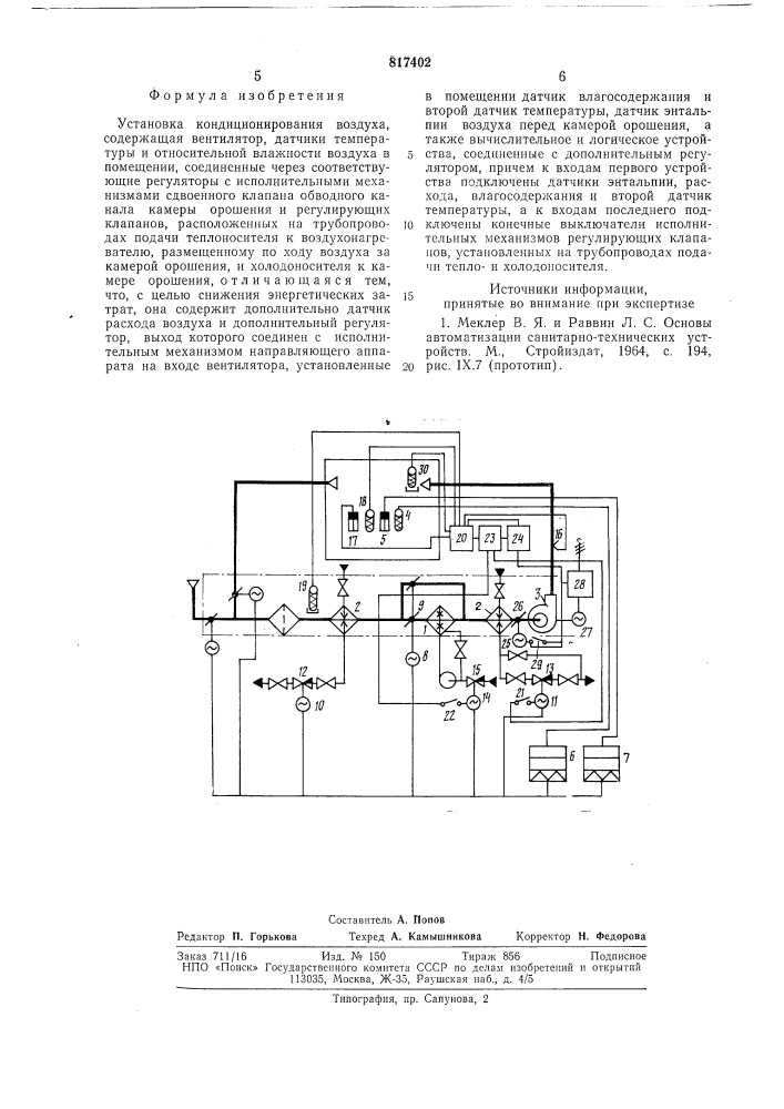 Установка для кондиционированиявоздуха (патент 817402)