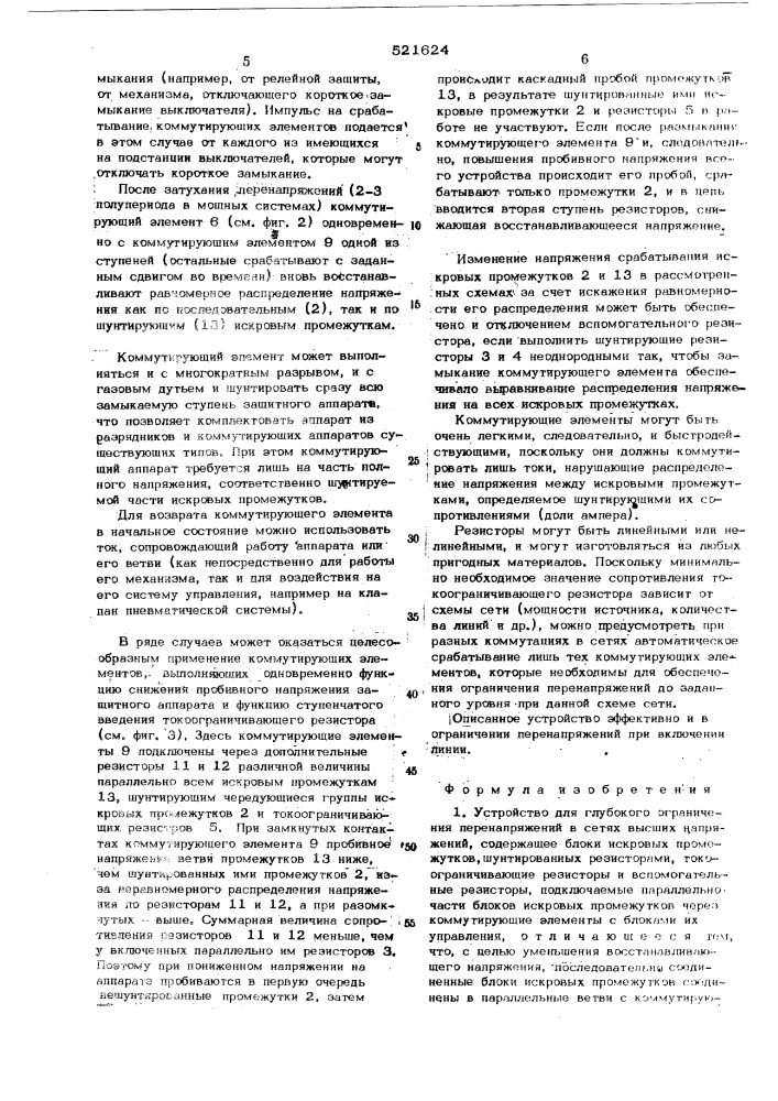 Устройство для глубокого ограничения перенапряжений в сетях высших напряжений (патент 521624)