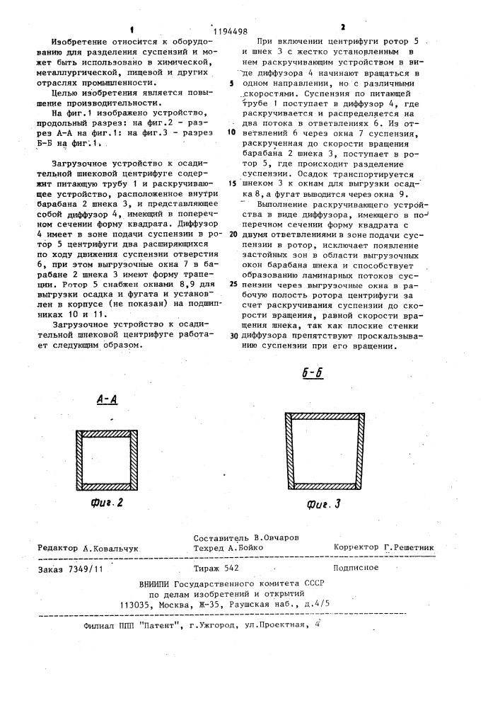 Загрузочное устройство к осадительной шнековой центрифуге (патент 1194498)