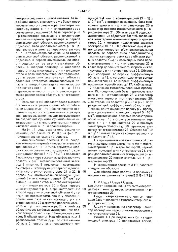 Инжекционный элемент и - не (патент 1744738)