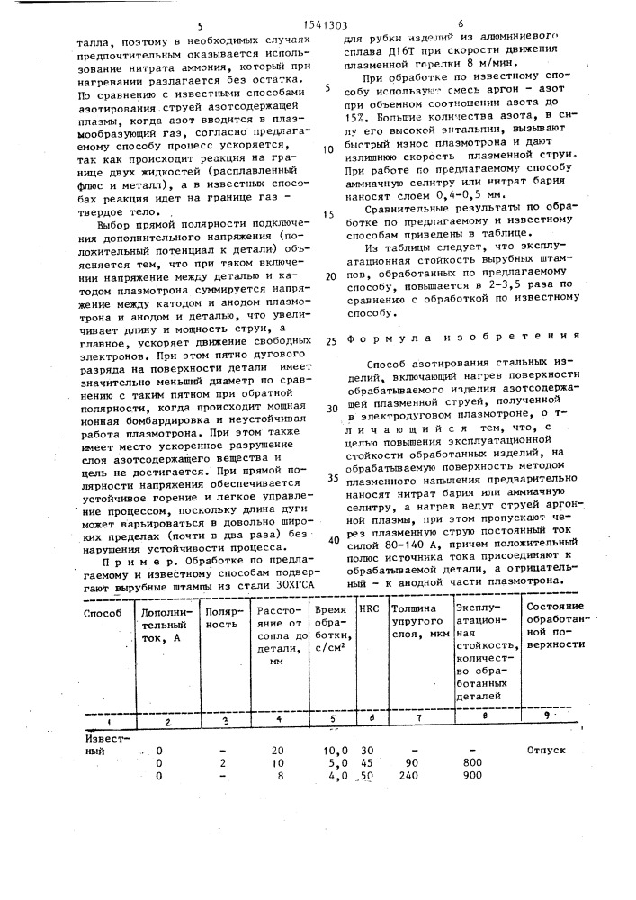 Способ азотирования стальных изделий (патент 1541303)