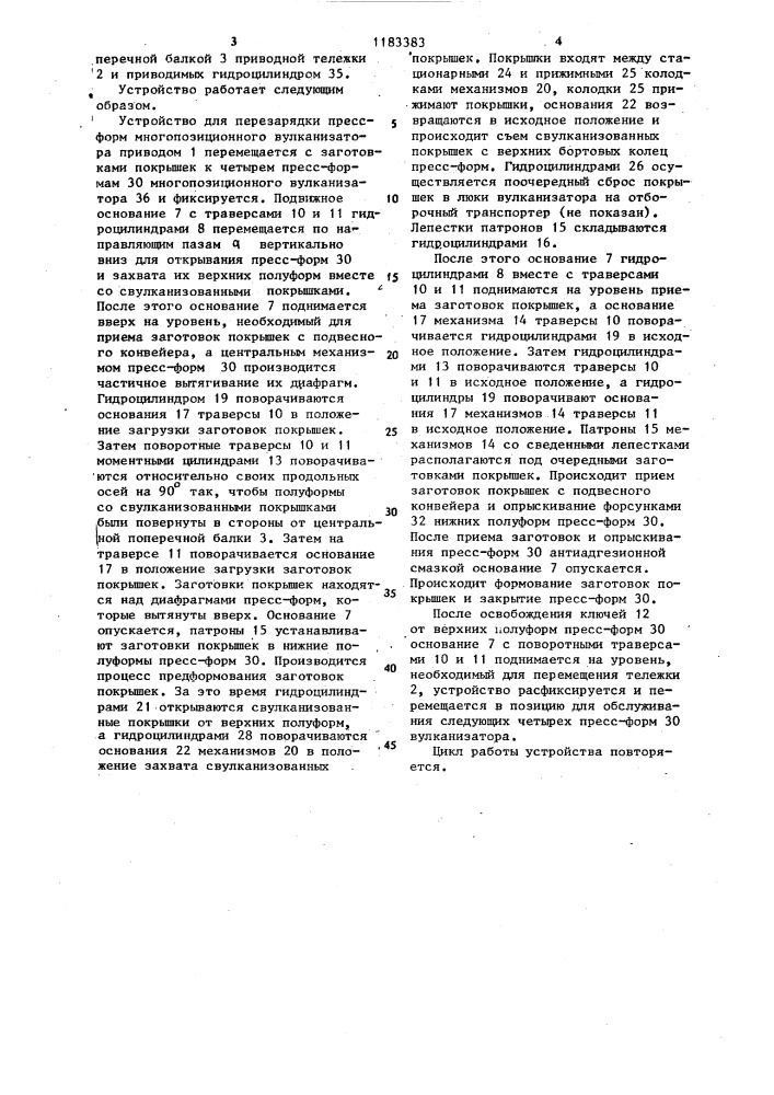 Устройство для перезарядки пресс-форм многопозиционного вулканизатора (патент 1183383)