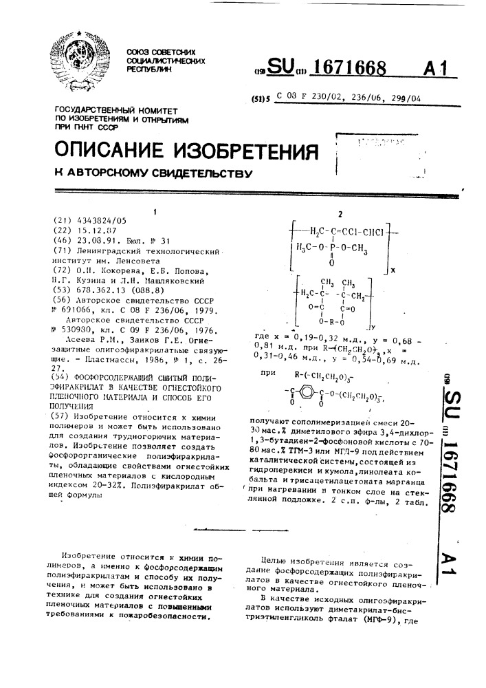 Фосфорсодержащий сшитый полиэфиракрилат в качестве огнестойкого пленочного материала и способ его получения (патент 1671668)