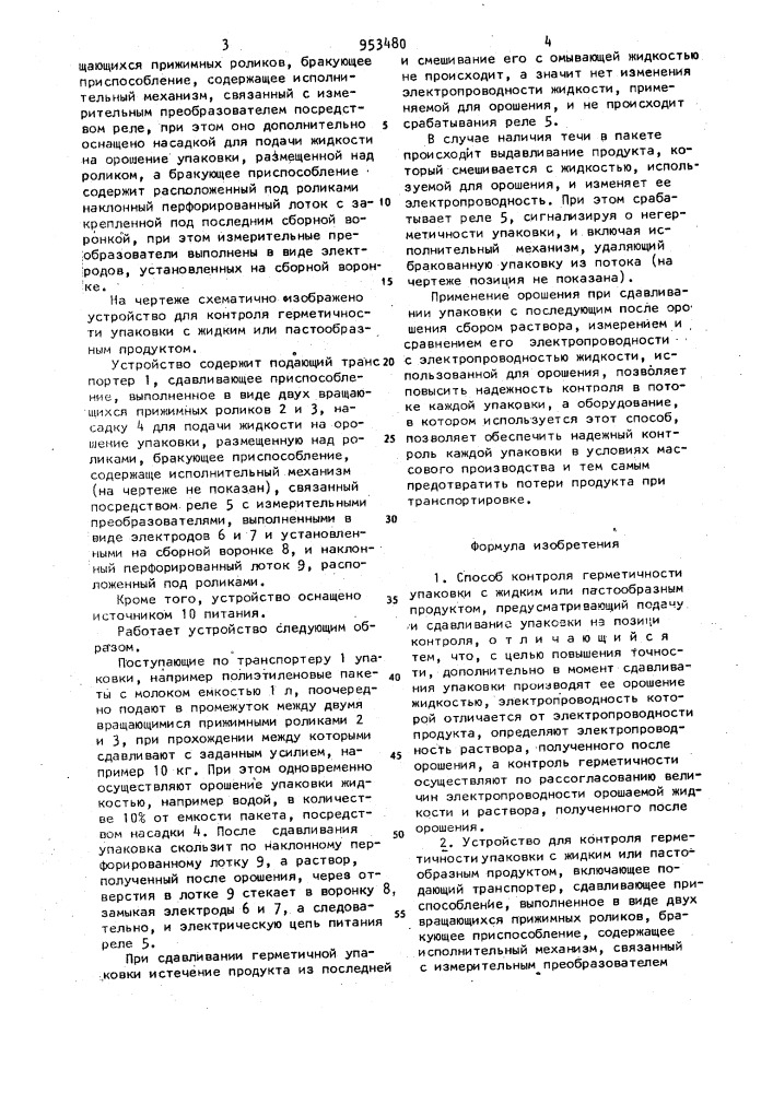 Способ контроля герметичности упаковки с жидким или пастообразным продуктом и устройство для его осуществления (патент 953480)