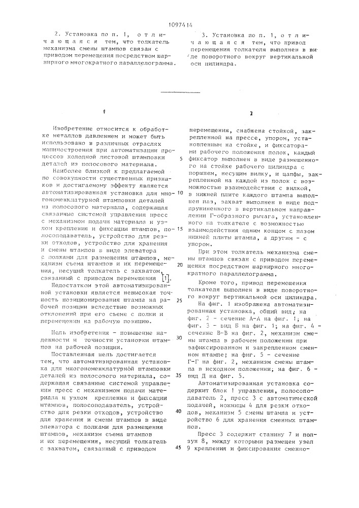 Автоматизированная установка для многономенклатурной штамповки деталей из полосового материала (патент 1097414)