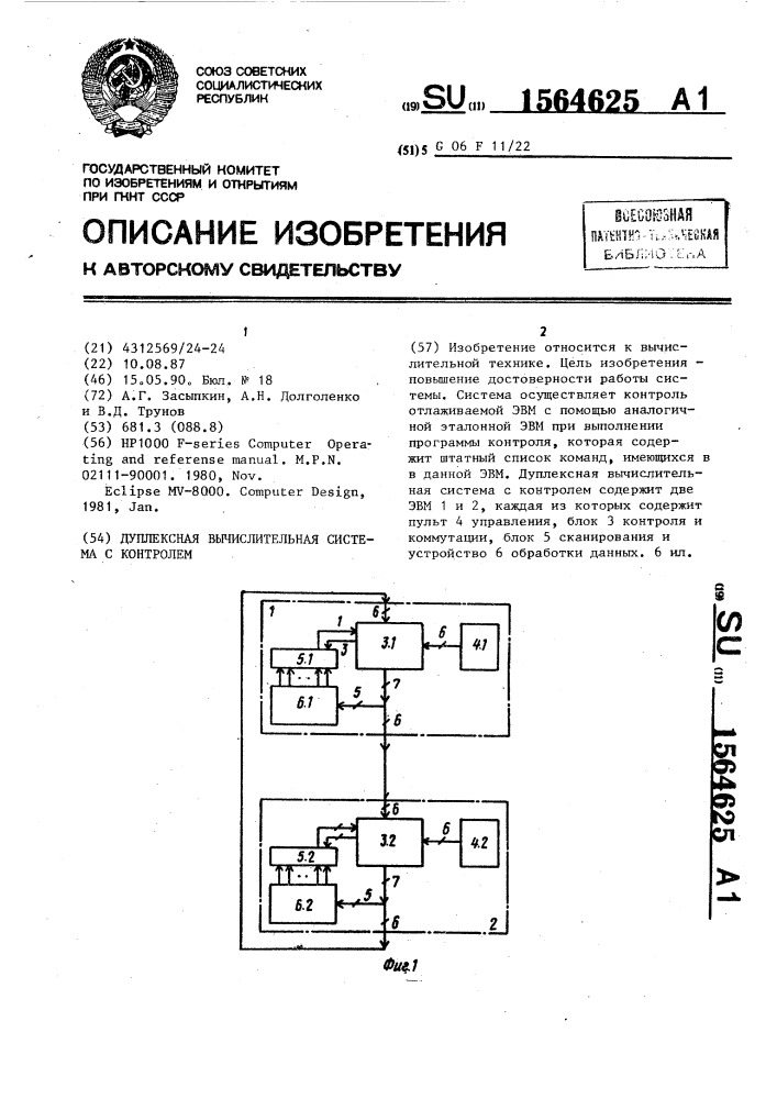 Дуплексная вычислительная система с контролем (патент 1564625)