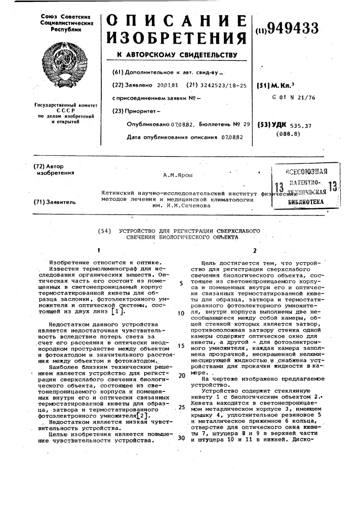 Устройство для регистрации сверхслабого свечения биологического объекта (патент 949433)