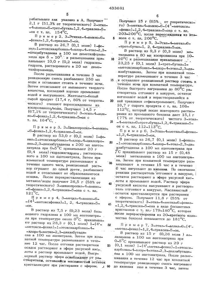 Способ получения 1,2.4^триазин-5-онов (патент 433681)