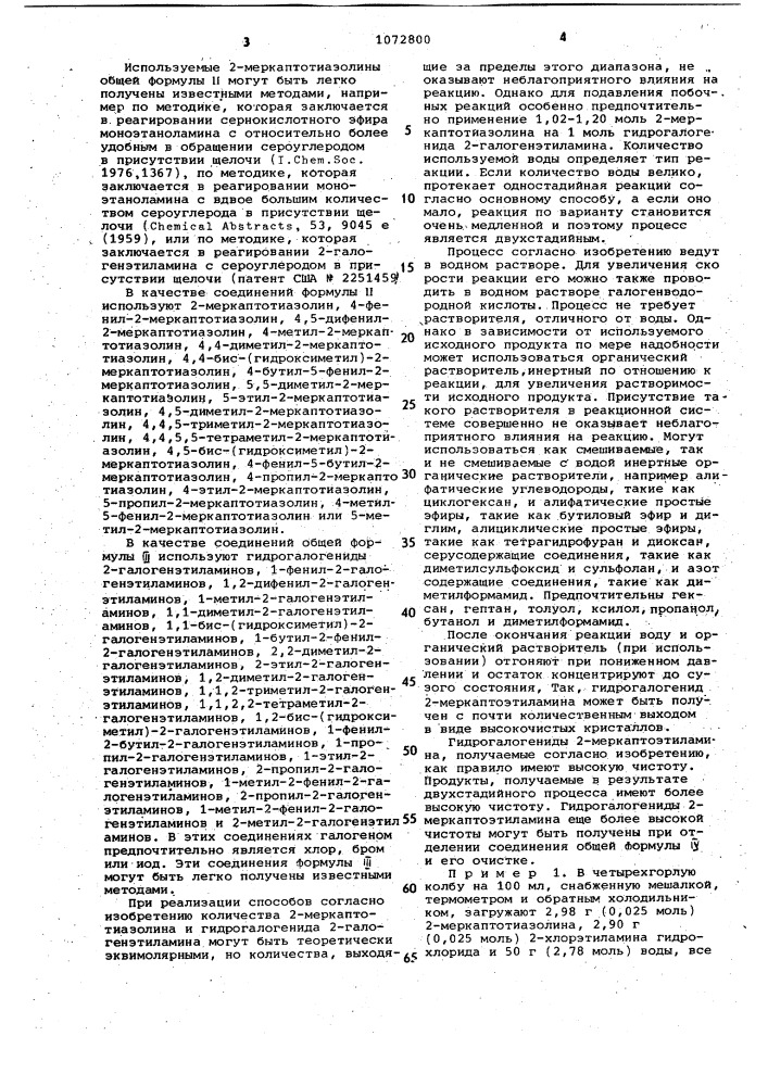 Способ получения гидрогалогенидов 2-меркаптоэтиламина и его вариант (патент 1072800)