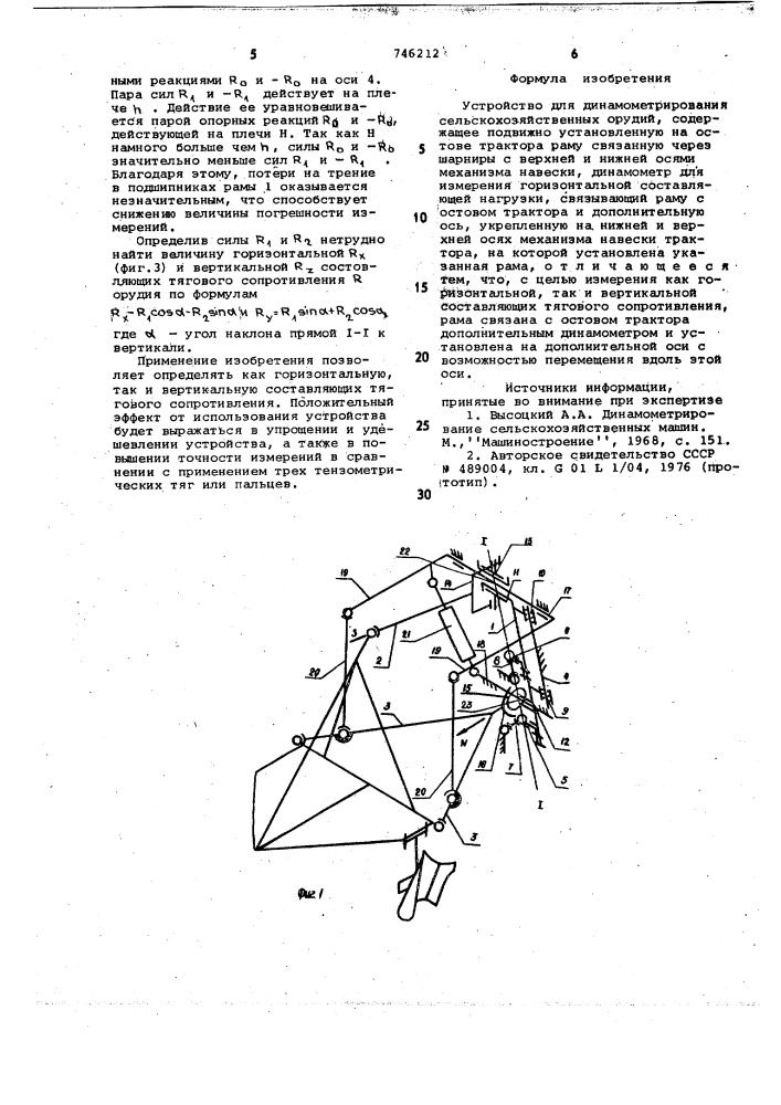 Устройство для динамометрирования сельскохозяйственных орудий (патент 746212)