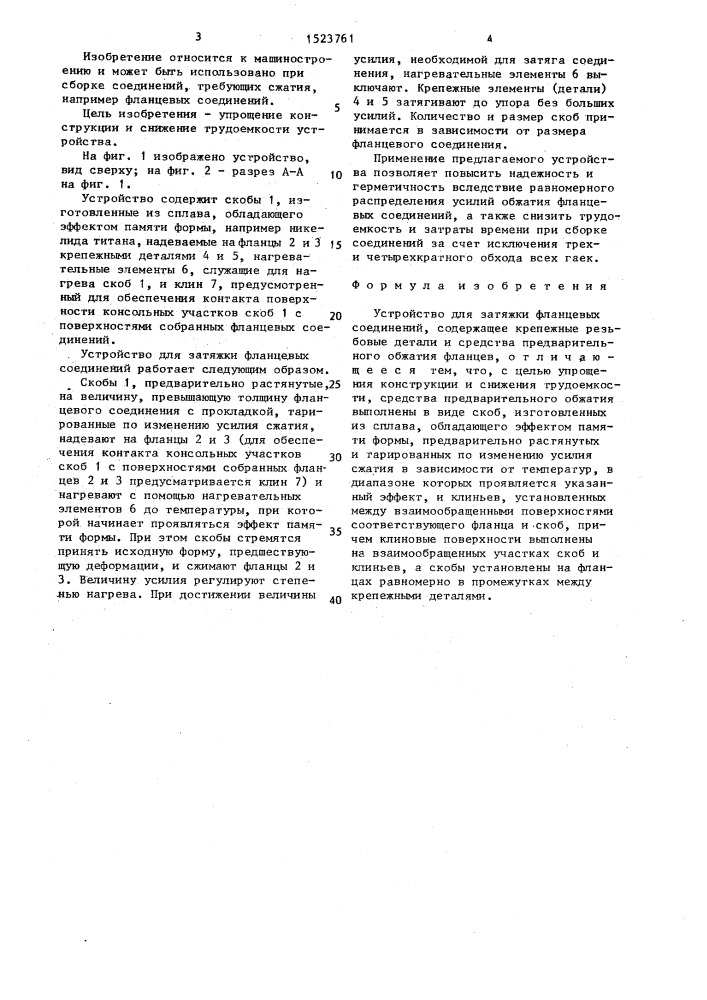 Устройство для затяжки фланцевых соединений (патент 1523761)