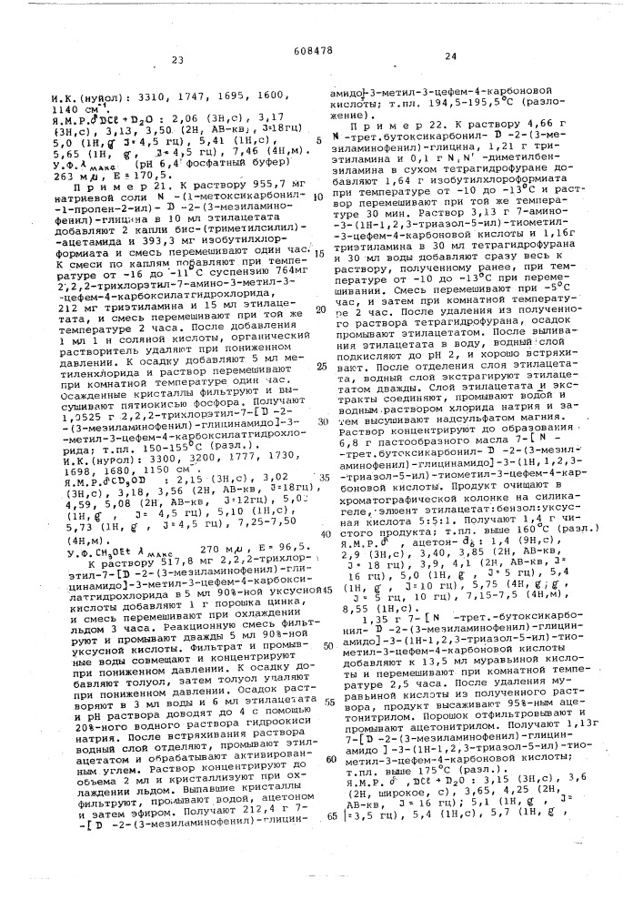 Способ получения 7-фенилглицинамидо-3-цефем-4-карбоновой кислоты или ее солей или функциональных производных (патент 608478)