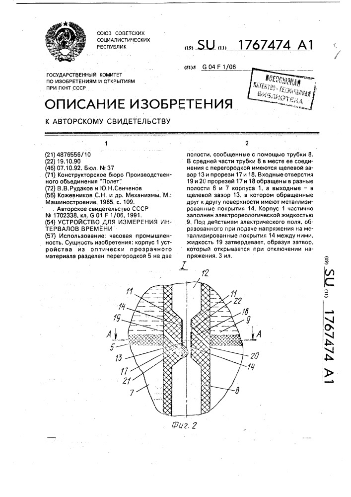 Устройство для измерения интервалов времени (патент 1767474)