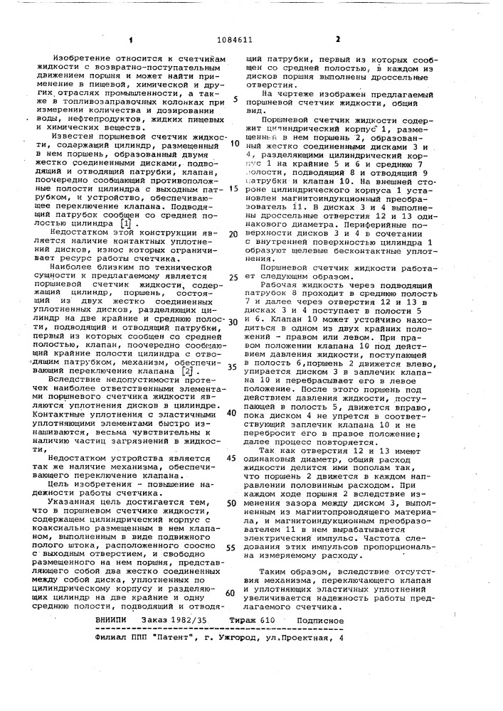 Поршневой счетчик жидкости (патент 1084611)