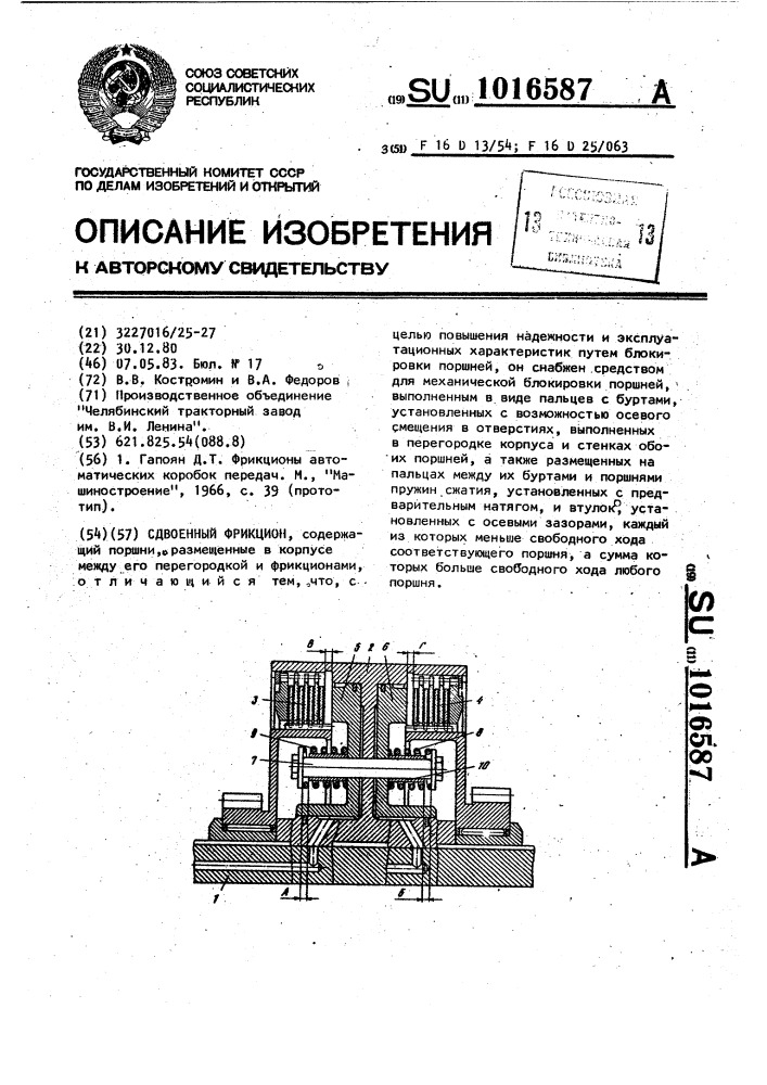 Сдвоенный фрикцион (патент 1016587)