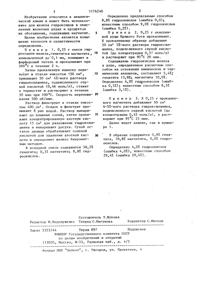 Способ определения железа гидроксидов (патент 1176240)