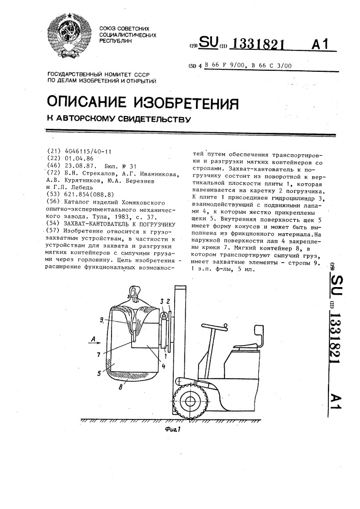 Захват-кантователь к погрузчику (патент 1331821)