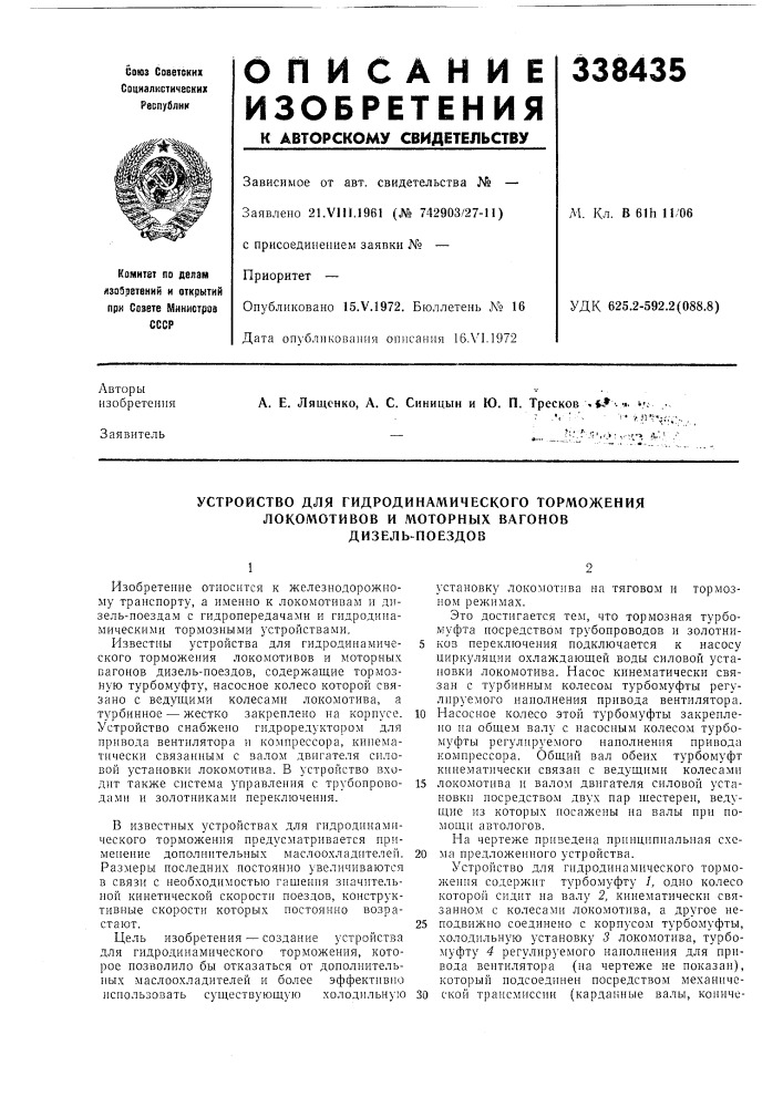 Устройство для гидродинамического торможения локомотивов и моторных вагонов дизель-поездов (патент 338435)