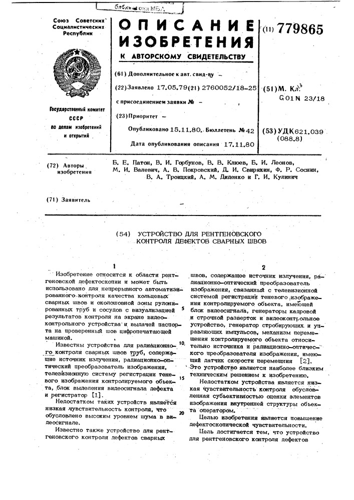 Устройство для рентгеновского контроля дефектов сварных швов (патент 779865)