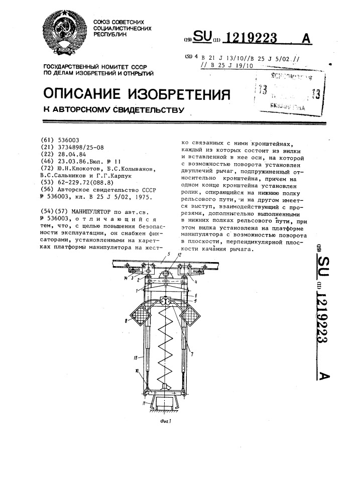 Манипулятор (патент 1219223)