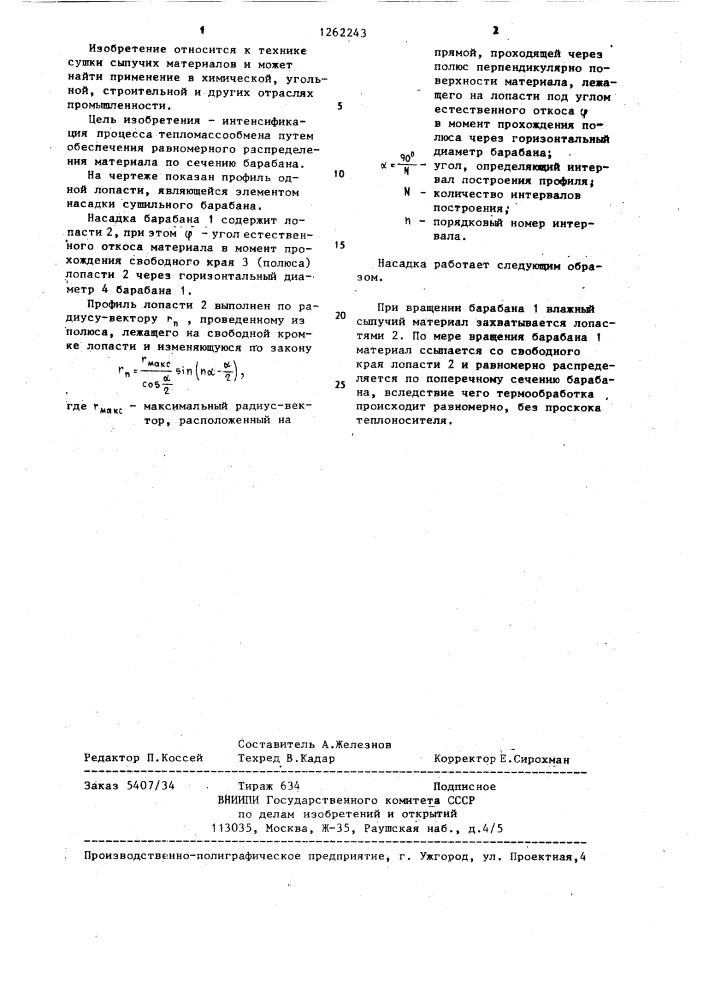 Насадка сушильного барабана (патент 1262243)